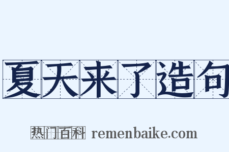 夏天来了造句是什么意思的图片
